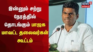 BJP Meeting | இன்னும் சற்று நேரத்தில் தொடங்கும் பாஜக மாவட்ட தலைவர்கள் கூட்டம் | Annamalai