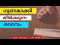 ഗുണമാക്കി തീർക്കുന്ന ദൈവം malayalam christian message lijo john inspirational speech malayalam