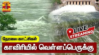 🔴LIVE :  காவிரியில் வெள்ளப்பெருக்கு | நேரலை காட்சிகள் | இடம் : திருச்சி