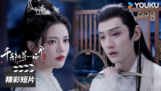 ENGSUB   暮悬铃起死回生？持剑刺杀南胥月【千朵桃花一世开 The Blossoming Love】精彩看点 | 张彬彬/孙珍妮 | 古装仙侠片 | 优酷华语剧场