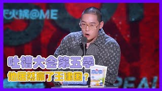 “万年老二”王建国地位不稳！居然输给了一个Rapper？ | 吐槽大会S5