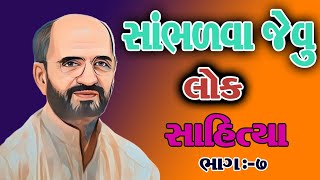 સાંભળવા જેવું લોક સાહિત્ય ll લાખણશીભાઈ ll લોકસાહિત્ય ll લોકડાયરો ll લોક કથા @LOK_SAHITYA_JAMNAGAR