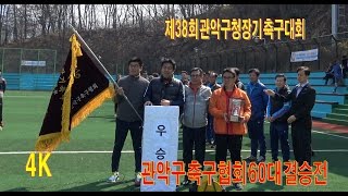 서울특별시 관악구 축구협회 제38회 관악구청장기 축구대회 60대 “결승전“  4K영상