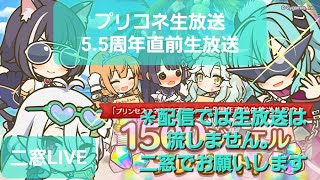 5.5周年直前生放送配信【プリコネR】※2窓です