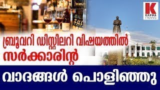 ബ്രൂവറി ഡിസ്റ്റിലറി വിഷയത്തില്‍ സർക്കാരിന്റെ  വാദങ്ങള്‍ പൊളിഞ്ഞു