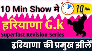 || Haryana Gk || Haryana Current affairs 2024|| हरियाणा की झील व बांध || 10 MIN show Haryana GK||