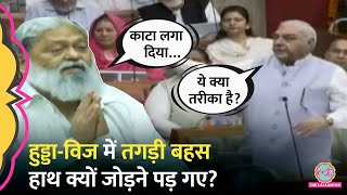 Bhupinder Hooda और Anil Vij Haryana Assembly Session के पहले ही दिन किस बात पर भिड़ गए?