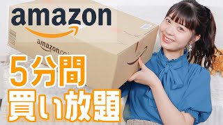 Amazonで5分間買い放題したら過去最高額になった…