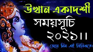 Utthan ekadashi 2021 date and time in bengali || উত্থান একাদশী সময়সূচি ২০২১ ||