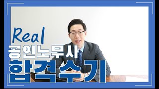 Real 공인노무사 합격수기 By.송노무사의 인생직업TV