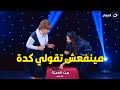 خناقة علي الهواء بين نجوي ابراهيم و الساحر كريس المصري بسبب خدعة سحرية🔥