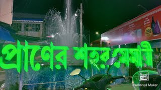 Visit to sisters House - Memari - India / ঘুরে এলাম মেজো বোনের বাড়ী মেমারি ইছাপুর