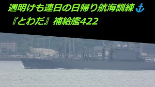 週明けも連日の日帰り航海訓練⚓『とわだ』補給艦422