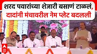 Ajit Pawar Sharad Pawar :शरद पवारांच्या शेजारी बसाणं टाळलं, अजित पवार यांनी मंचावरील नेम प्लेट बदलली