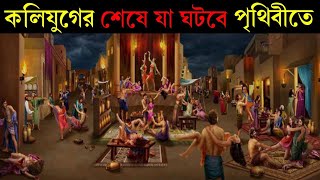 কলিযুগের পরে কেমন হবে সত্য যুগের মানুষ? कलयुग के बाद का युग कैसा होगा | Kesa hoga satya yug