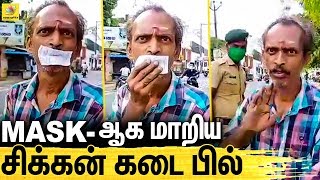 இது MASK-ஆ ? போலீசிடம் சிக்கிய நபர் : Lockdown Tamilnadu Funny Video