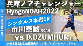 #ATP最高23位【兵庫ノアCH2022/1R】市川泰誠(NOAH) vs Damir DZUMHUR(BIH) 兵庫ノアチャレンジャー2022 シングルス1回戦