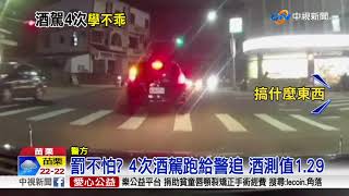 罰不怕? 4次酒駕跑給警追 酒測值1.29│中視新聞 20171117