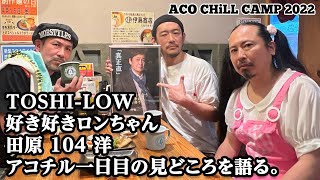 アコチル2022 5月21日(土曜日)1日目の出演者紹介 TOSHI-LOW、好き好きロンちゃん、田原″104″洋が語る。【ACO CHiLL CAMP 2022】