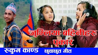 Rukum- जुम्लिया बहिनीहरुको पुकार | New Nepali Song 2076 - Ganga, Jamuna