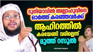 ദുനിയാവിൽ അല്ലാഹുവിനെ ഓർത്ത് കരയുന്നവർക്ക് ആഹിറത്തിൽ കരയേണ്ടി വരില്ല | ISLAMIC SPEECH MALAYALAM 2024