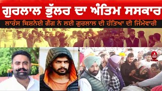 Gurlal bhullar murder and saskar|gurlal bhullar murder andgangster bishnoi |Funeral of Gurlal