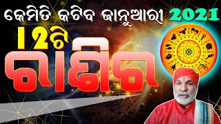 Monthly Horoscope ॥ January Masa Rashifala ॥ ଜାନୁୟାରୀ ମାସର ରାଶିଫଳ ॥