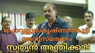 ഗുരുവായൂരിൽ ചൊവ്വല്ലൂർ കൃഷ്ണൻകുട്ടി   അനുസ്മരണ  സദസ്സിൽ സത്യൻ അന്തിക്കാട് സംസാരിക്കുന്നു