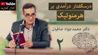 جلسه دوم درآمدی بر هرمنوتیک، دکتر صافیان