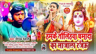 #Video_Song || हमके तौलिहवा घुमादी का लजला रजाउँ || Singer Dehati Deepak Dildar $ Kapilvastu_Song