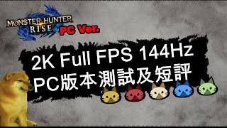 【MHR】平民電腦配置 2K Full FPS 144Hz PC ver. 畫質測試及文字短評 monster hunter rise PC