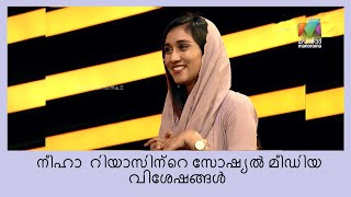 നീഹാ  റിയാസ് ഇവിടെയുണ്ട് | Udan Panam 3.0