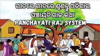 PANCHAYATI RAJ SYSTEM IN ODISHA//ଗୀତରେ ଗୀତରେ ଶୁଣନ୍ତୁ ଓଡିଶାର ପଞ୍ଚାୟତି ରାଜକଥା #panchayati_raj