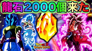 【ドッカンバトル】運営さん、龍石2000個あざーーーっす！！！！！【Dokkan Battle】