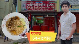 মাত্র ৬০ টাকায় হাজী বিরিয়ানি খেলাম | হাজী বিরিয়ানি | বেনাপোল | যশোর | #food #hajibiryani #stretfood