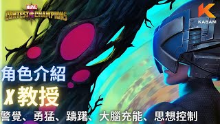 [超級爭霸戰]X教授全能力介紹、使用示範｜Marvel Contest of Champions