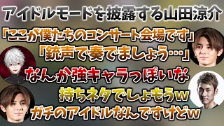 アイドルモードの山田涼介に大はしゃぎするスタヌと葛葉【葛葉/山田涼介/stylishnoob/VCC/Apex/にじさんじ/切り抜き/Vtuber】