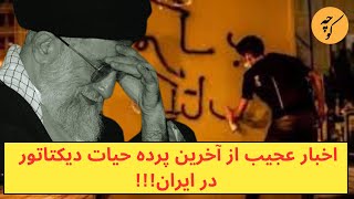 اخبار عجیب از آخرین پرده حیات دیکتاتور در ایران!!!