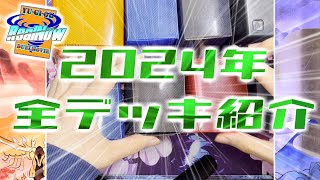 【#RealNow】シオンの2024年全デッキ紹介【#遊戯王】