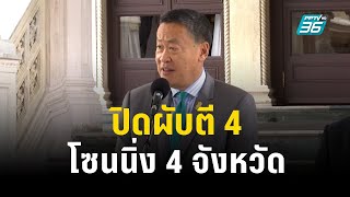 ปิดผับตี 4 นำร่อง 4 จังหวัด ดีเดย์ 15 ธ.ค. นี้