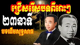 ស៊ីន ស៊ីសាមុត - Sin Sisamuth Collection Original Songs - Sin Sisamuth Nonstop | Orkes Cambodia