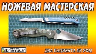 НОЖЕВАЯ МАСТЕРСКАЯ - ДВА ПАЦИЕНТА ИЗ УФЫ