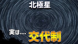 北極星はずっと同じ星ではない！？北極星が真北から動かない理由とその本名は？