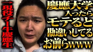 慶應に合格したらモテると思ってる学歴厨でチー牛のお前ら、それ無理だからwwww 【現役チー牛慶應生】