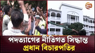 সুপ্রিম কোর্ট ঘেরাও শিক্ষার্থীদের; পদত্যাগের নীতিগত সিদ্ধান্ত প্রধান বিচারপতির | Channel 24