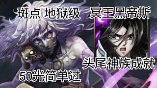 【神魔之塔】冥王黑帝斯 头尾神族成就 50光超简单过 ‖ 疾风魔影 魔血觉醒 地狱级 ‖ 韩韩乐师