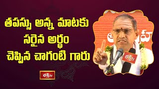 తపస్సు అన్న మాటకు సరైన అర్థం చెప్పిన చాగంటి గారు | Navavidha Bhakthi by Sri Chaganti Koteswara Rao