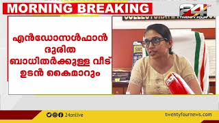 എൻഡോസൾഫാൻ ദുരതിബാധിതർക്കായി സത്യസായി ട്രസ്റ്റ് നിർമിച്ച വീടുകൾ ഉടൻ കൈമാറും | 24 Impact