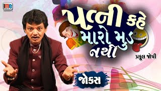 પત્ની કહે મારો મુડ નથી 😂😃😆 ગુજરાતી જોક્સ || Gujarati Jokes By Praful Joshi