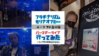 【バーグTV特別編】フラチナリズム モリさんのバースデーライブに行ってきた